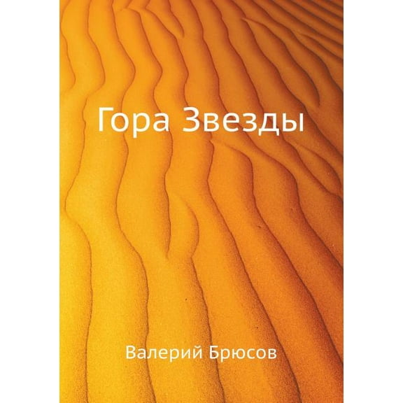 Гора Звезды (Paperback)