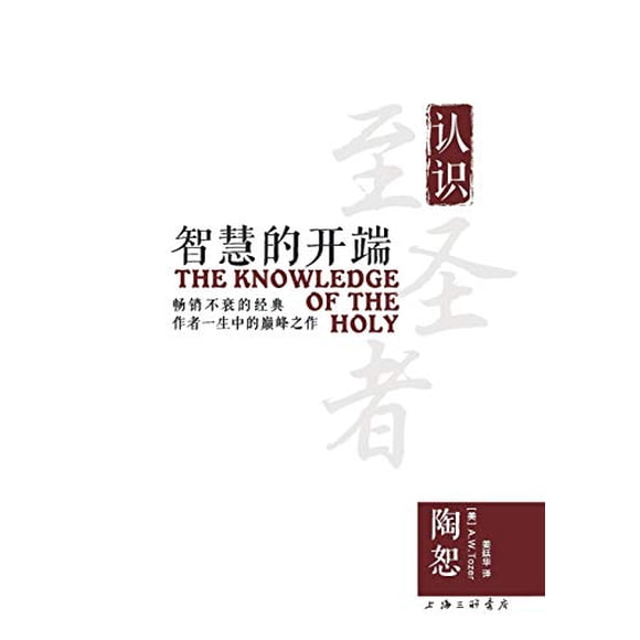The Knowledge of the Holy (Chinese Edition)