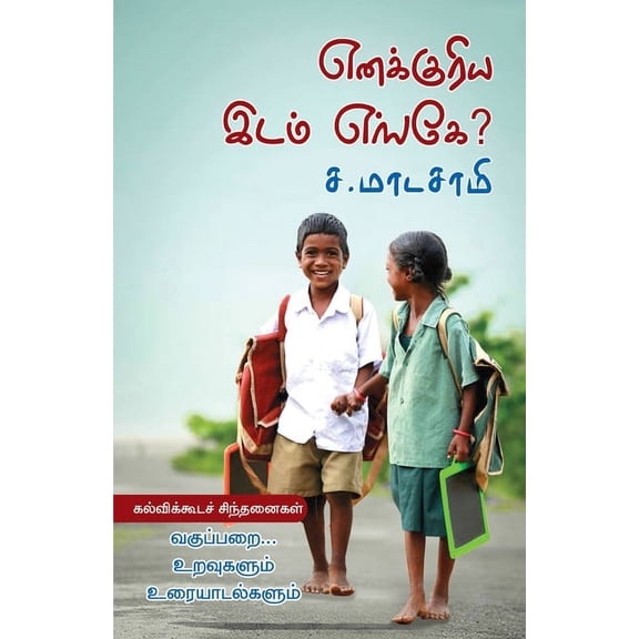 Enakkuriya Idam Enge, (Paperback)