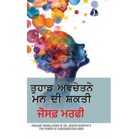 The Power of Your Subconscious Mind (ਤੁਹਾਡੇ ਅਵਚੇਤĄ (Hardcover)