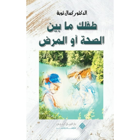 Nurturing your child's health journey طفلك ما بين ال&#, (Paperback)