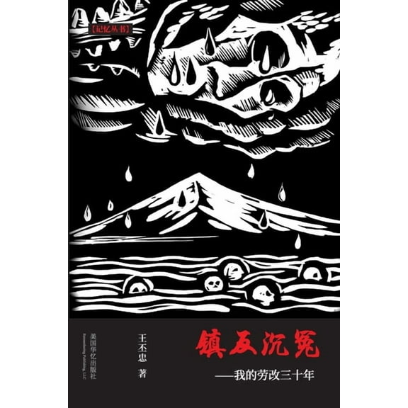 镇反沉冤: 我的劳改三十年, (Paperback)