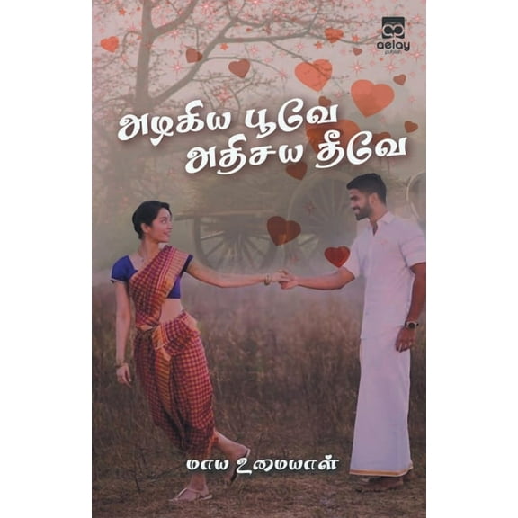 Alagiya poovae! athisaya theevae!, (Paperback)