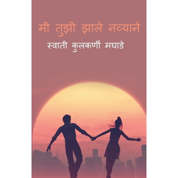Me Tuzi Zale Navyane / मी तुझी झाले नव्, (Paperback)