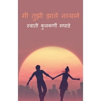 Me Tuzi Zale Navyane / मी तुझी झाले नव्याने (Paperback)