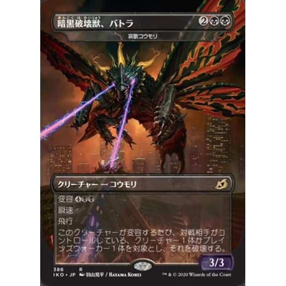 MtG Ikoria: Lair of Behemoths: Godzilla Series Rare Battra, Terror of the City - Dirge Bat (Japanese Alternate Art) #386
