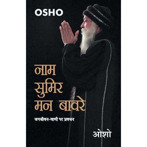 Naam Sumir Man Bavre (नाम सुमिर मन बाव, (Paperback)