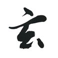 thumbnail image 2 of Kuretake BB34-180 Calligraphy Fluid for Works Gentoku Super Dark Ink 1.8L, 2 of 2