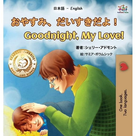 Japanese English Bilingual Collection Goodnight, My Love! (Japanese English Bilingual Book for Kids), (Hardcover)