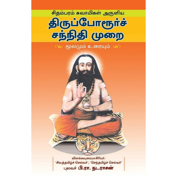 Thiruporur Sannathi murai, (Paperback)