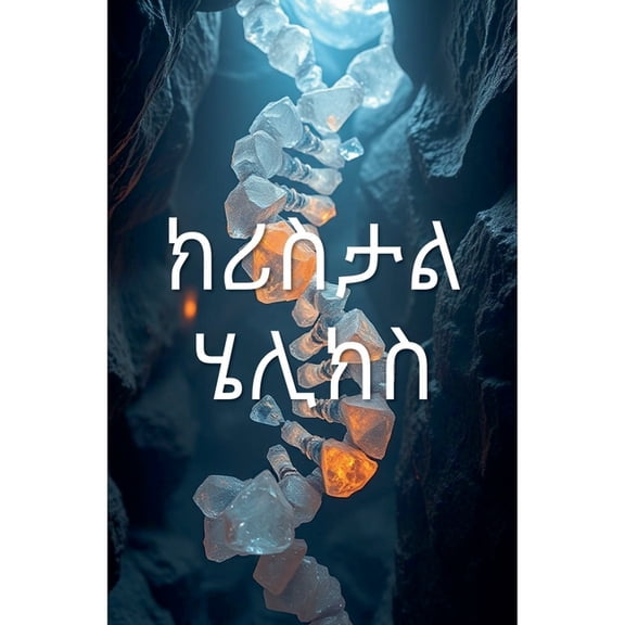 ክሪስታል ሄሊክስ, (Paperback)