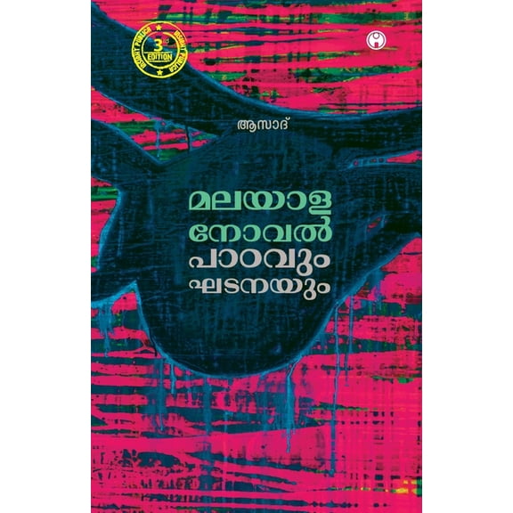 Malayalanovel Padavum Ghatanayum, (Paperback)