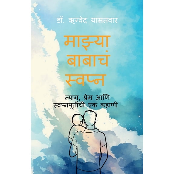 mazya babacha svapna: त्याग, प्र, (Paperback)