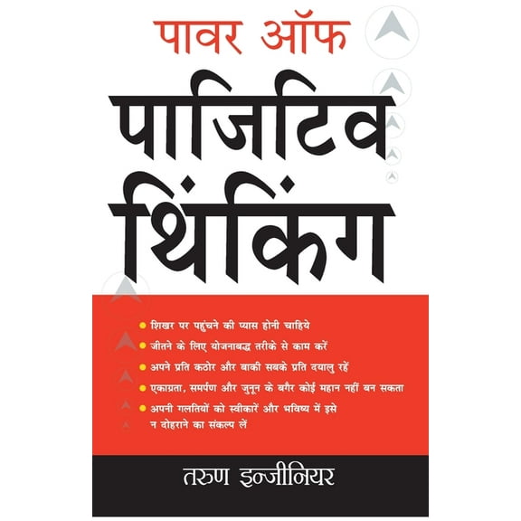 पावर ऑफ़ पाजिटिव थिंè, (Paperback)