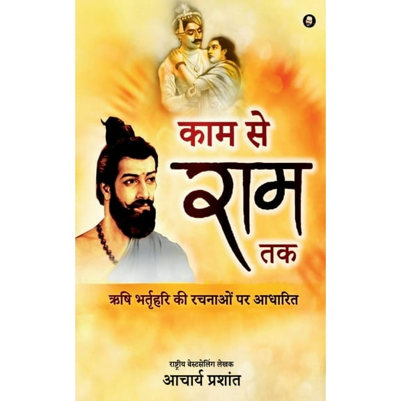 Kaam se Ram tak / काम से राम तक, (Paperback)