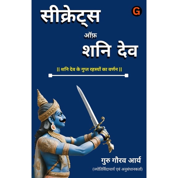 सीक्रेट्स ऑफ़ शनि देë, (Paperback)