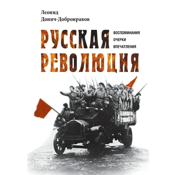 Russkaja revoljucija: Vospominanija, ocherki, vpechatlenija, (Paperback)
