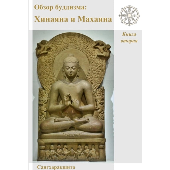 Обзор буддизма: Хинk, (Paperback)
