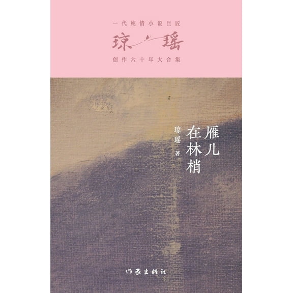 雁儿在林梢 The Wild Goose On The Wing, (Paperback)