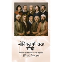 बच् जीनियस की तर, (Hardcover)