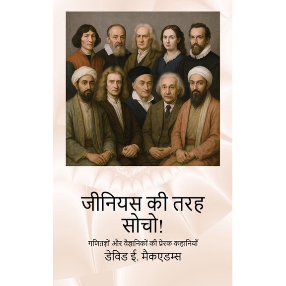 बच् जीनियस की तर, (Hardcover)