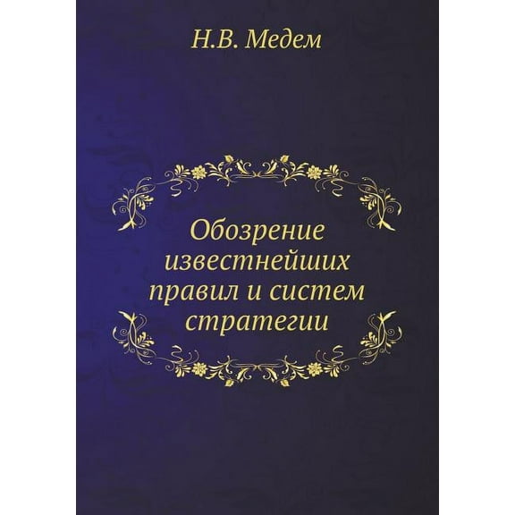 Обозрение известнейших правил и