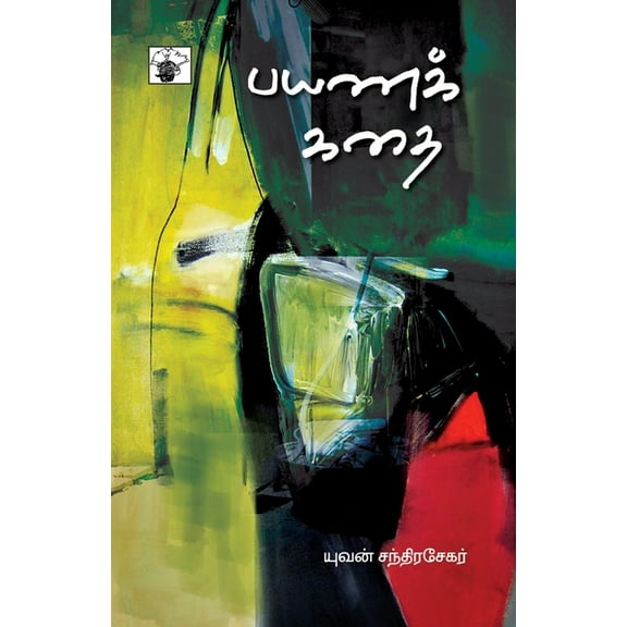 Payana Kathai, (Paperback)