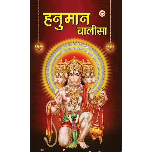 Hanuman Chalisa (हनुमान चालीसा), (Hardcover)