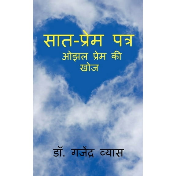 Seven - Love Letters / सात - प्रेम पत्र, (Paperback)