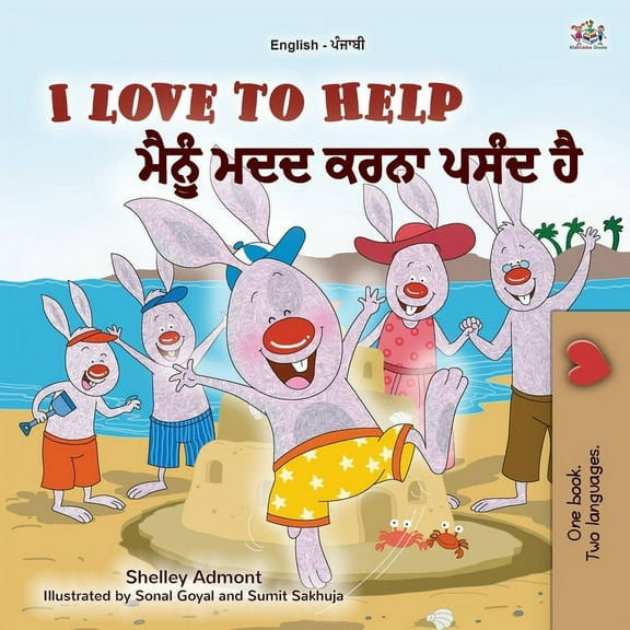 English Punjabi Bilingual Collection - I I Love to Help (English Punjabi Bilingual Children's Book - Gurmukhi), (Paperback)