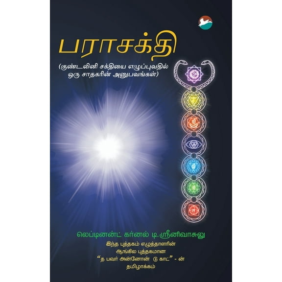 Parashakthi (Tamil), (Paperback)