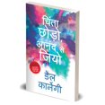 thumbnail image 3 of Chinta Chhodo Sukh Se Jiyo in Hindi (How to Stop Worrying & Start Living - Hindi), (Paperback), 3 of 4
