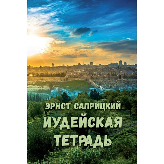 Iudeyskaya tetrad', (Paperback)