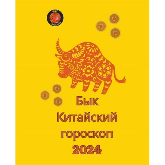 Бык Китайскl, (Paperback)