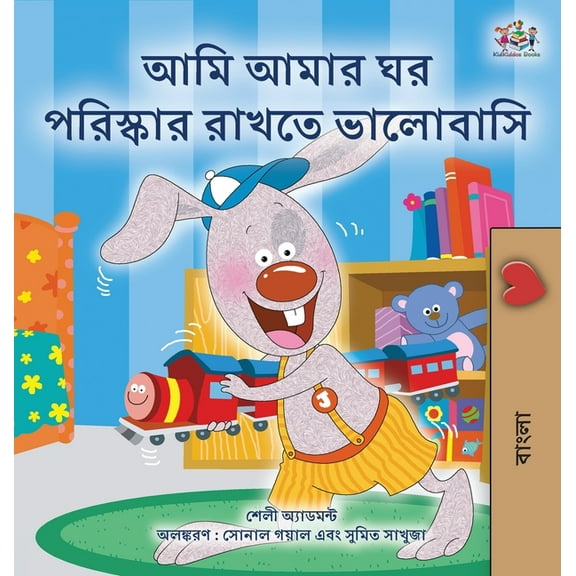 Bengali Bedtime Collection I Love to Keep My Room Clean (Bengali Book for Kids), (Hardcover)