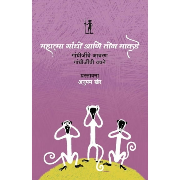 Mahatma Gandhi Ani Teen Makade, (Paperback)