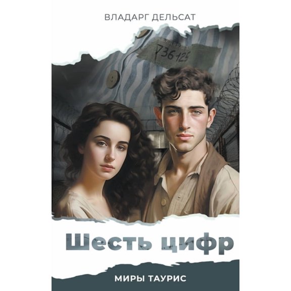 Мир Шесть цифр, (Paperback)