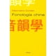 thumbnail image 1 of Fonologia China HERDER 9788425425912, 1 of 2