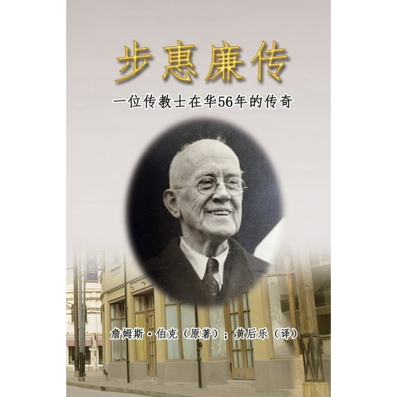 步惠廉传:一位传教士, (Paperback)