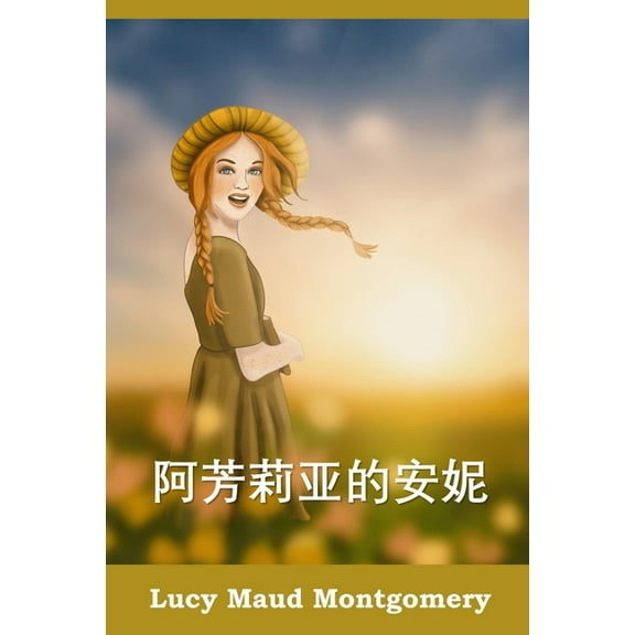 阿芳莉亚的安妮: Anne of Avonlea, Chinese edition, (Paperback)