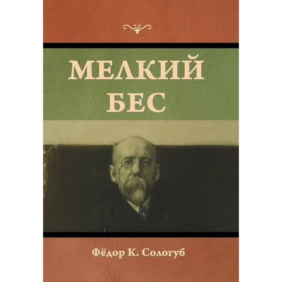 Мелкий бес, (Hardcover)