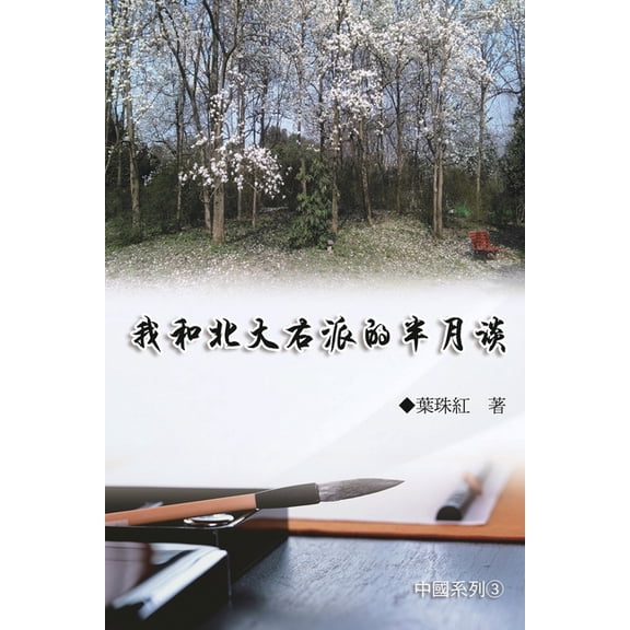 我和北大右派的半月談, (Paperback)