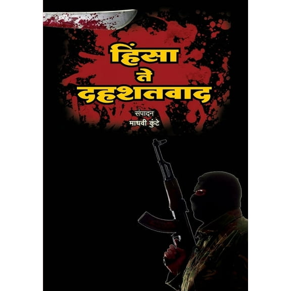 Hinsa Te Dahashatvaad, (Paperback)