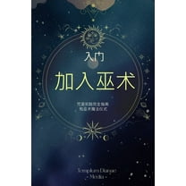 入门 加入巫术: 咒语实践完全指南 , (Paperback)