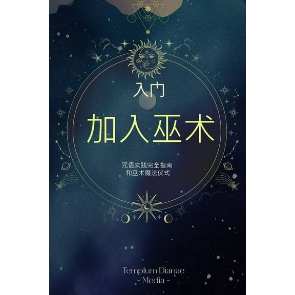 入门 加入巫术: 咒语实践完全指南 , (Paperback)