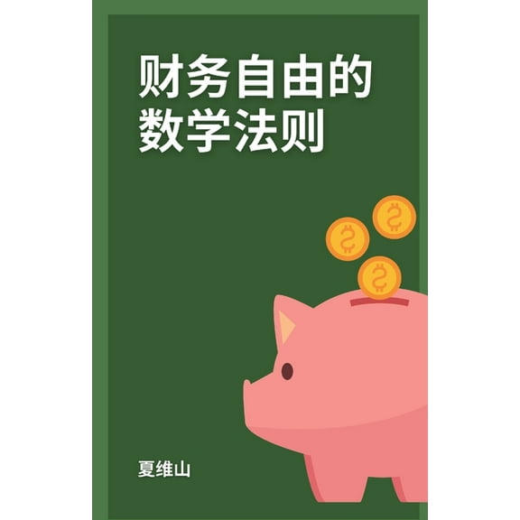 财务自由的数学法则, (Paperback)