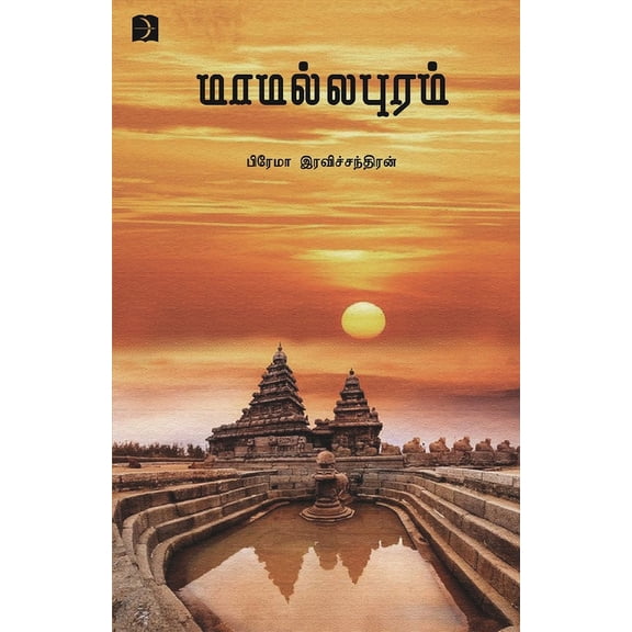Mamallapuram (Paperback)
