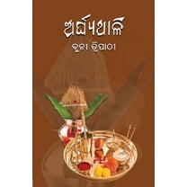 ଅର୍ଘ୍ଯଥାଳି (Paperback)