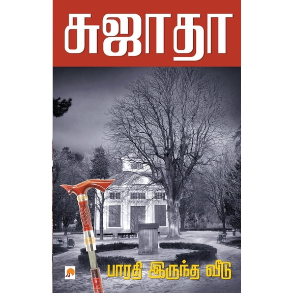 205.0 Bharathi Iruntha Veedu / பாரதி இருந்த வீ&#, Book 2, (Paperback)