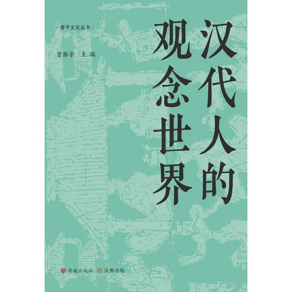 ]The Conceptual World of Han China/汉代人的观念世&, (Paperback)